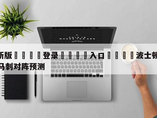 💦最新版🎋登录🍌入口🚄波士顿凯尔特人vs圣安东尼奥马刺对阵预测
