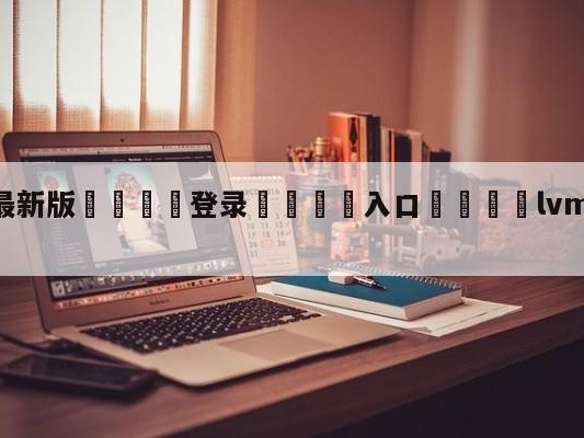 💦最新版🎋登录🍌入口🚄lvmao获fmvp