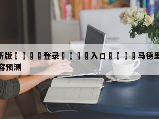 💦最新版🎋登录🍌入口🚄马德里竞技vs比利亚雷亚尔阵容预测