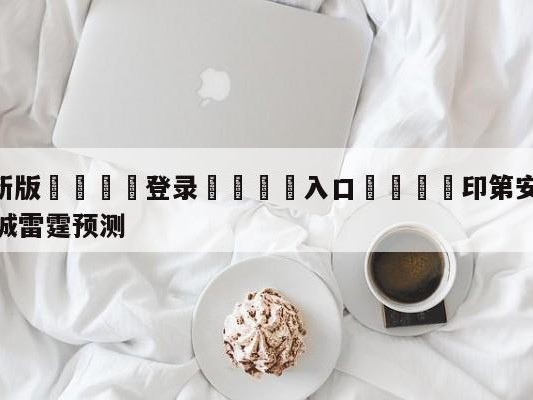 💦最新版🎋登录🍌入口🚄印第安纳步行者vs俄克拉荷马城雷霆预测