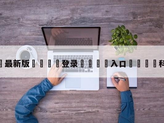 💦最新版🎋登录🍌入口🚄科迪-泽勒