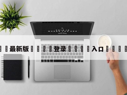 💦最新版🎋登录🍌入口🚄qyqx