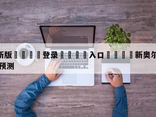 💦最新版🎋登录🍌入口🚄新奥尔良鹈鹕vs费城76人赛前预测