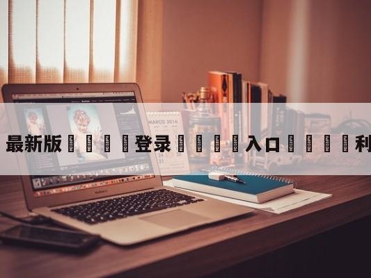 💦最新版🎋登录🍌入口🚄利雅得新月