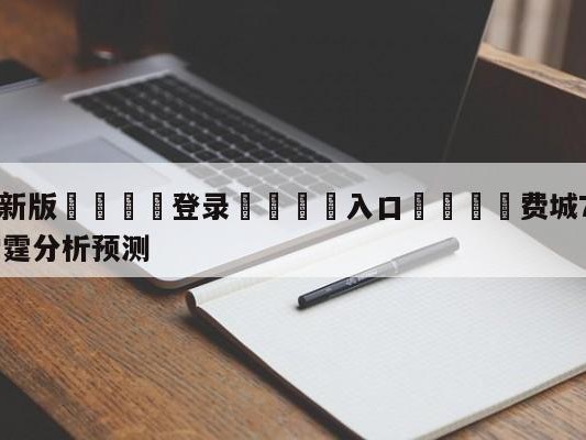 💦最新版🎋登录🍌入口🚄费城76人vs俄克拉荷马城雷霆分析预测