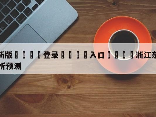 💦最新版🎋登录🍌入口🚄浙江东阳光vs四川金荣实业分析预测