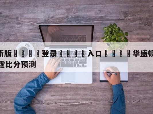 💦最新版🎋登录🍌入口🚄华盛顿奇才vs俄克拉荷马城雷霆比分预测