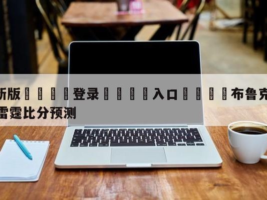 💦最新版🎋登录🍌入口🚄布鲁克林篮网vs俄克拉荷马城雷霆比分预测