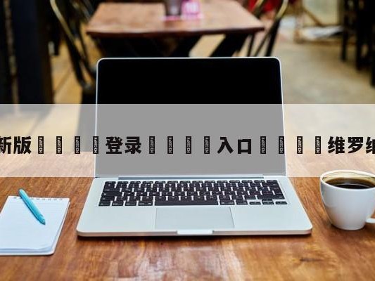 💦最新版🎋登录🍌入口🚄维罗纳vs都灵预测