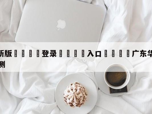 💦最新版🎋登录🍌入口🚄广东华南虎vs辽宁本钢胜负预测