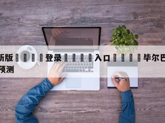 💦最新版🎋登录🍌入口🚄毕尔巴鄂竞技vs巴塞罗那分析预测