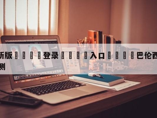 💦最新版🎋登录🍌入口🚄巴伦西亚vs皇家贝蒂斯阵容预测