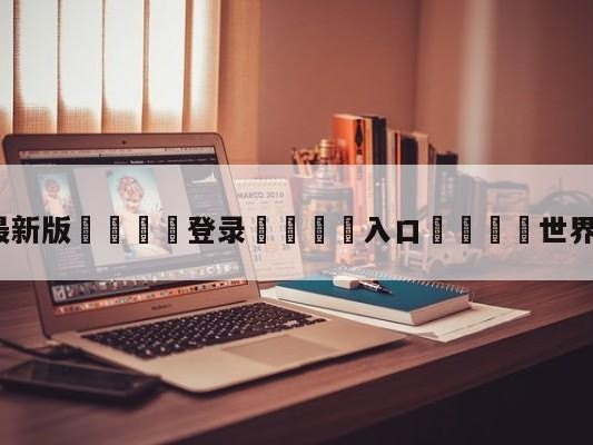 💦最新版🎋登录🍌入口🚄世界杯H组积分