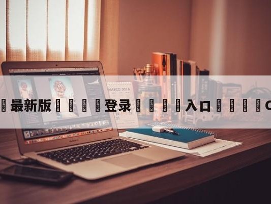 💦最新版🎋登录🍌入口🚄CBA规则