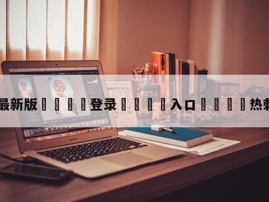 💦最新版🎋登录🍌入口🚄热刺官宣新帅