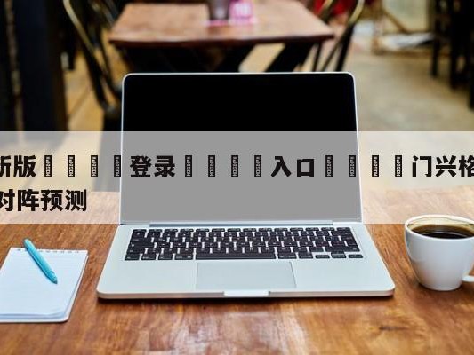 💦最新版🎋登录🍌入口🚄门兴格拉德巴赫vs云达不莱梅对阵预测