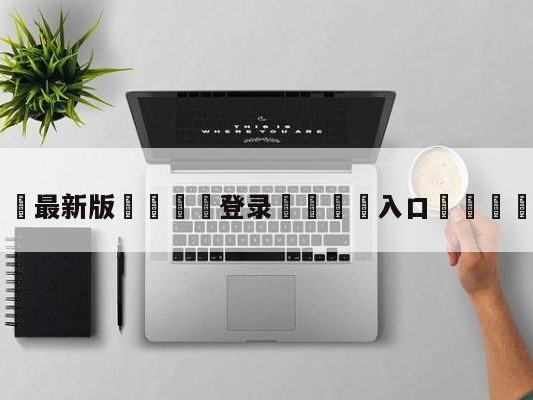 💦最新版🎋登录🍌入口🚄黄曼巴