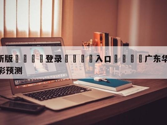 💦最新版🎋登录🍌入口🚄广东华南虎vs九台农商银行竞彩预测