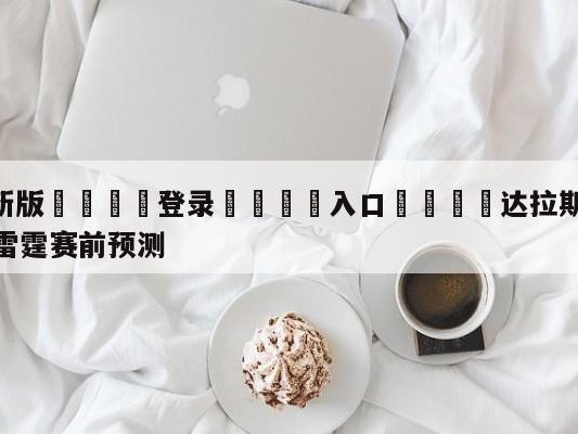 💦最新版🎋登录🍌入口🚄达拉斯独行侠vs俄克拉荷马城雷霆赛前预测