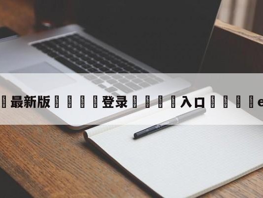 💦最新版🎋登录🍌入口🚄edgvsig