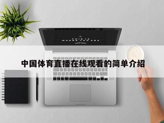 中国体育直播在线观看的简单介绍