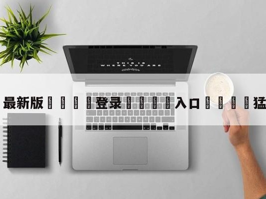 💦最新版🎋登录🍌入口🚄猛龙被绝杀
