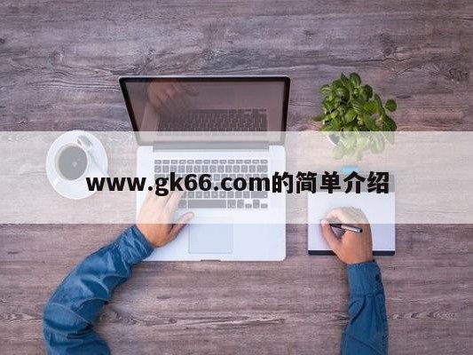 www.gk66.com的简单介绍