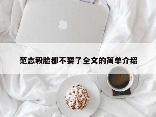 范志毅脸都不要了全文的简单介绍