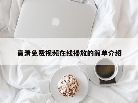 高清免费视频在线播放的简单介绍