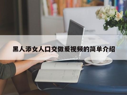 黑人添女人囗交做爰视频的简单介绍