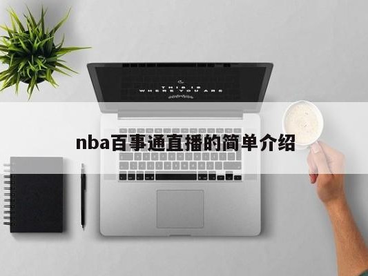 nba百事通直播的简单介绍