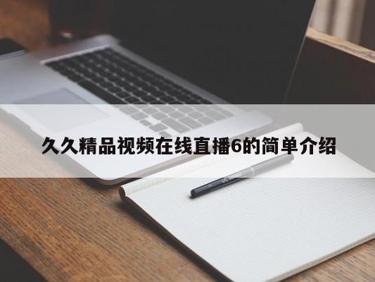 久久精品视频在线直播6的简单介绍