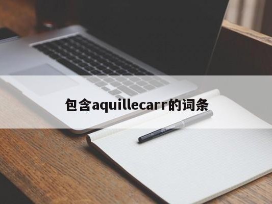 包含aquillecarr的词条