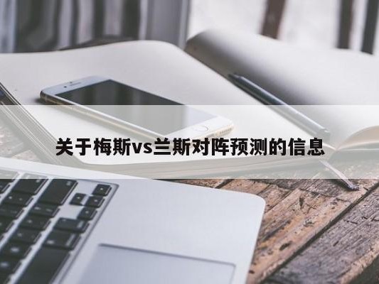 关于梅斯vs兰斯对阵预测的信息