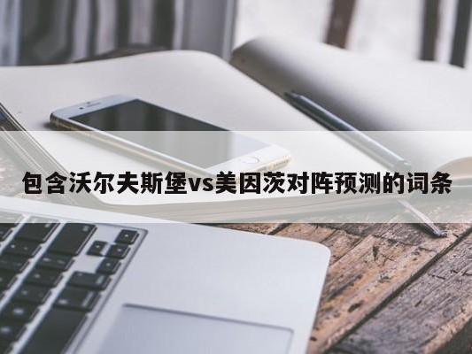 包含沃尔夫斯堡vs美因茨对阵预测的词条